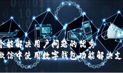 思考一个能解决用户问题的优秀
如何在微信中使用数字钱包功能解决支付问题？