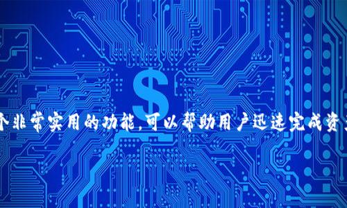 感谢你的提问！ TP钱包的闪兑功能确实是一个非常实用的功能，可以帮助用户迅速完成资产的转化。以下是针对你的请求所提供的内容。

如何在TP钱包中添加闪兑功能