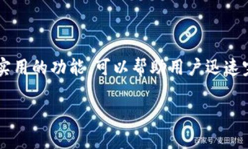 感谢你的提问！ TP钱包的闪兑功能确实是一个非常实用的功能，可以帮助用户迅速完成资产的转化。以下是针对你的请求所提供的内容。

如何在TP钱包中添加闪兑功能