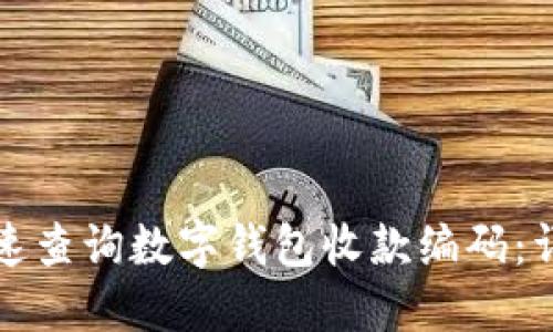 如何快速查询数字钱包收款编码：详尽指南