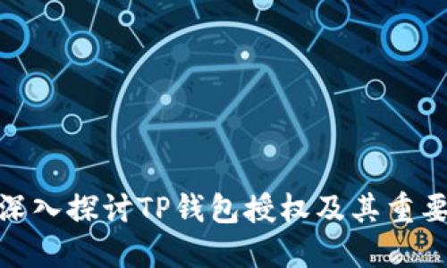 : 深入探讨TP钱包授权及其重要性