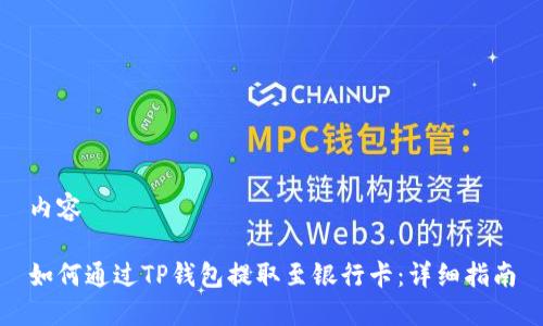 内容

如何通过TP钱包提取至银行卡：详细指南