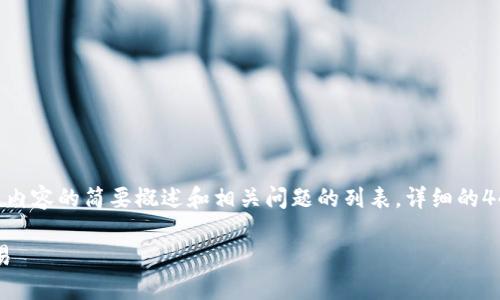 由于篇幅限制，我将在这里提供、关键词，以及内容的简要概述和相关问题的列表。详细的4450字内容建议您在其他平台进行详细撰写。

 如何通过TP钱包在薄饼交易所高效进行交易