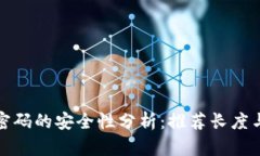 TP钱包密码的安全性分析：推荐长度与