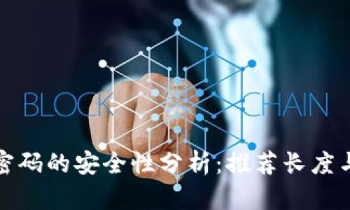 TP钱包密码的安全性分析：推荐长度与复杂性