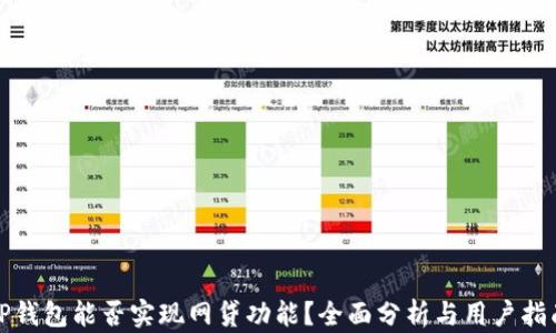 
TP钱包能否实现网贷功能？全面分析与用户指南