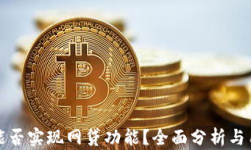 
TP钱包能否实现网贷功能？全面分析与用户指南