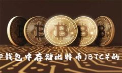 如何在TP钱包中存储比特币（BTC）的详