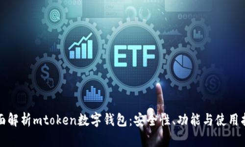 全面解析mtoken数字钱包：安全性、功能与使用指南