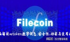 全面解析mtoken数字钱包：安全性、功能