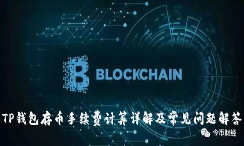 TP钱包存币手续费计算详解及常见问题解答