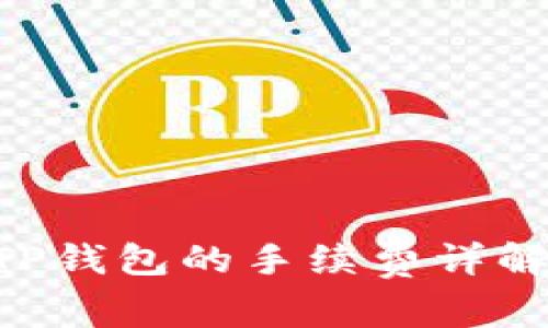 bnb提币到TP钱包的手续费详解与操作指南