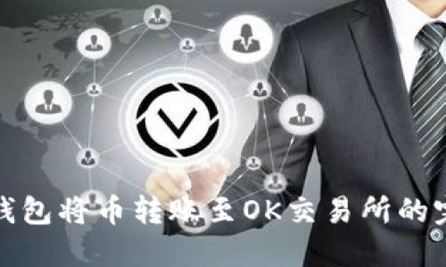 使用TP钱包将币转账至OK交易所的完整指南