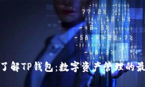 : 全面了解TP钱包：数字资产管理的最佳选择
