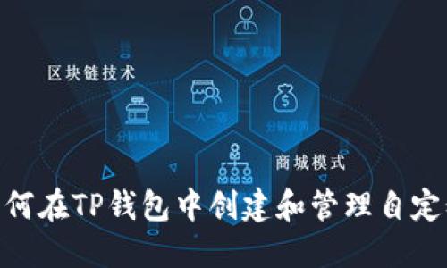 : 如何在TP钱包中创建和管理自定义链