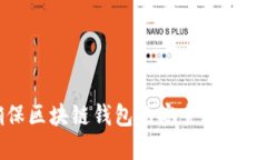 如何确保区块链钱包的安全性与加密保
