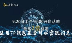 翻墙使用TP钱包是否可以实现闪兑功能