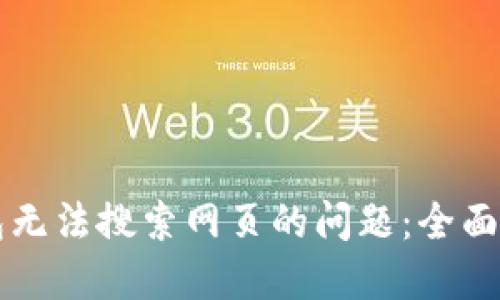 解决TP钱包无法搜索网页的问题：全面指南与技巧