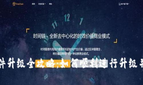 数字钱包软件升级全攻略：如何顺利进行升级并享受新功能