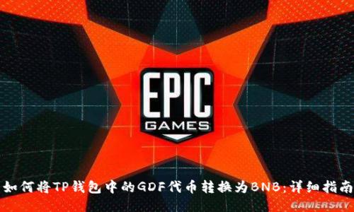如何将TP钱包中的GDF代币转换为BNB：详细指南