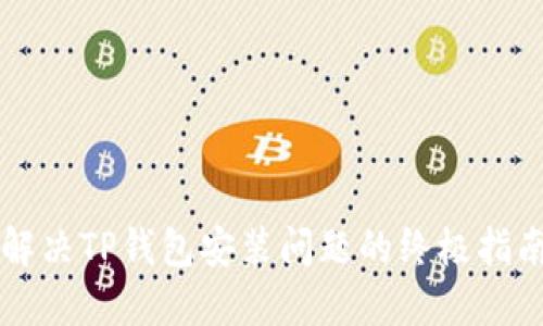 解决TP钱包安装问题的终极指南