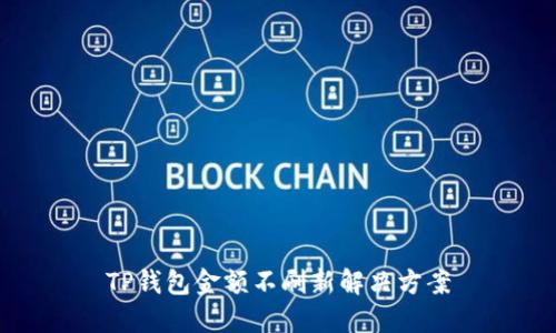 TP钱包金额不刷新解决方案