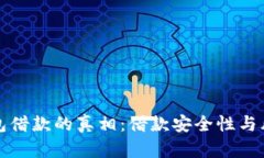 数字钱包借款的真相：借款安全性与风