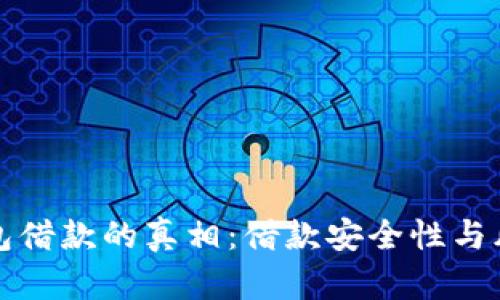 数字钱包借款的真相：借款安全性与风险分析