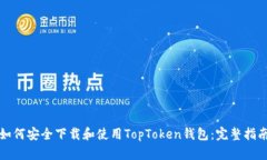 如何安全下载和使用TopToken钱包：完整