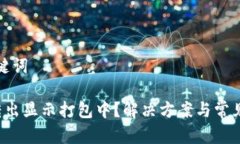 思考和关键词 TP钱包转出显示打包中？