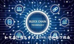 如何在TP钱包中充值BNB：详细操作指南