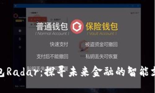 建行数字钱包Radar：探寻未来金融的智能支付解决方案