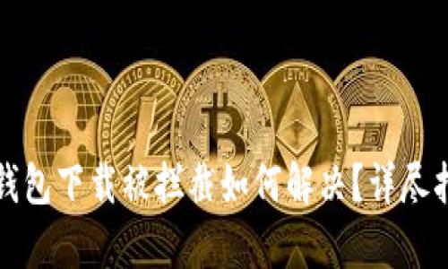 tp钱包下载被拦截如何解决？详尽指南