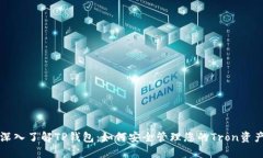深入了解TP钱包：如何安全管理您的