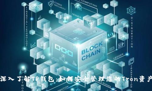 深入了解TP钱包：如何安全管理您的Tron资产