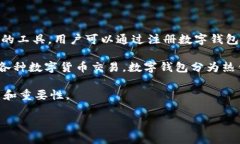 注册数字钱包账号是近几年来随着区块