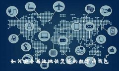 如何安全有效地恢复您的数字币钱包