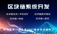 如何使用TP钱包将USDT转移到币安账户