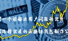 思考一个能解决用户问题的优秀如何选