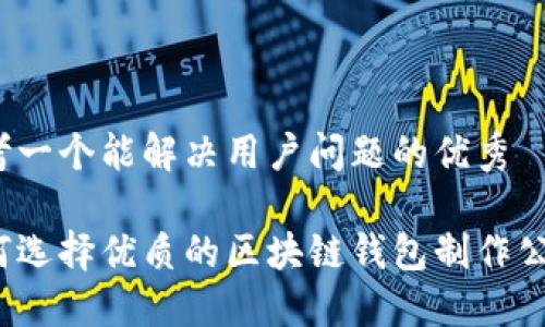 思考一个能解决用户问题的优秀

如何选择优质的区块链钱包制作公司？