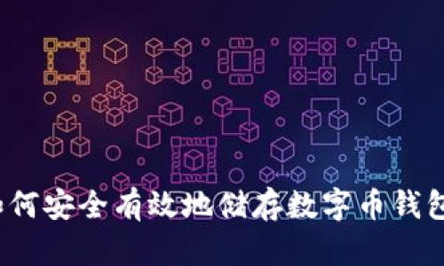 如何安全有效地储存数字币钱包？