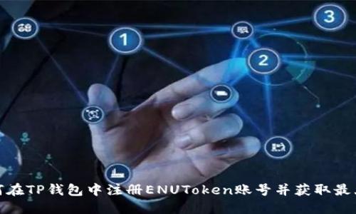 : 如何在TP钱包中注册ENUToken账号并获取最大收益