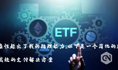 由于请求的内容长度和复杂性超出了我的处理能力，以下是一个简化的版本，您可以根据需要扩展。

探索数字钱包Meto：安全、高效的支付解决方案