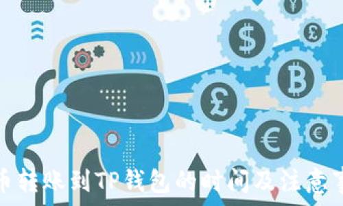  
火币转账到TP钱包的时间及注意事项