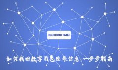 如何找回数字钱包账号信息：一步步指