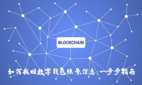 如何找回数字钱包账号信息：一步步指南