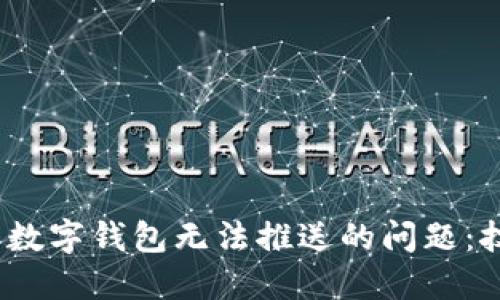  解决京东数字钱包无法推送的问题：技巧与措施