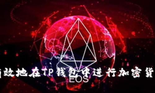 如何有效地在TP钱包中进行加密货币交易