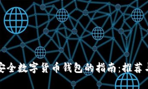 选择安全数字货币钱包的指南：推荐与分析