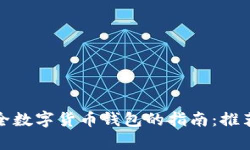 选择安全数字货币钱包的指南：推荐与分析